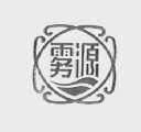 雾源