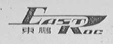 东鹏    EASTROC