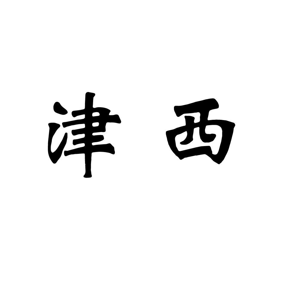 津西