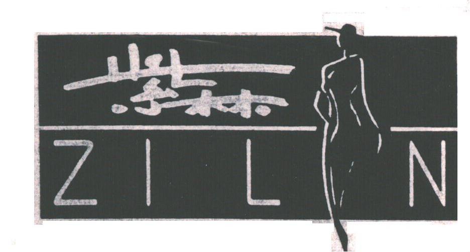 紫林