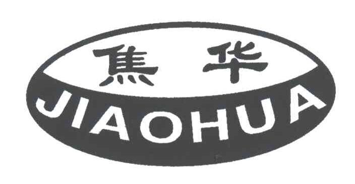 焦华