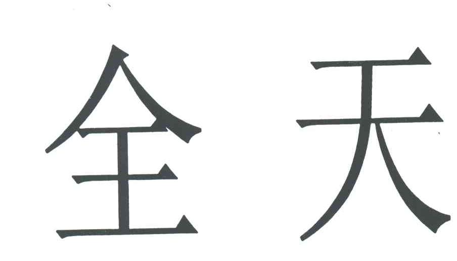 全天
