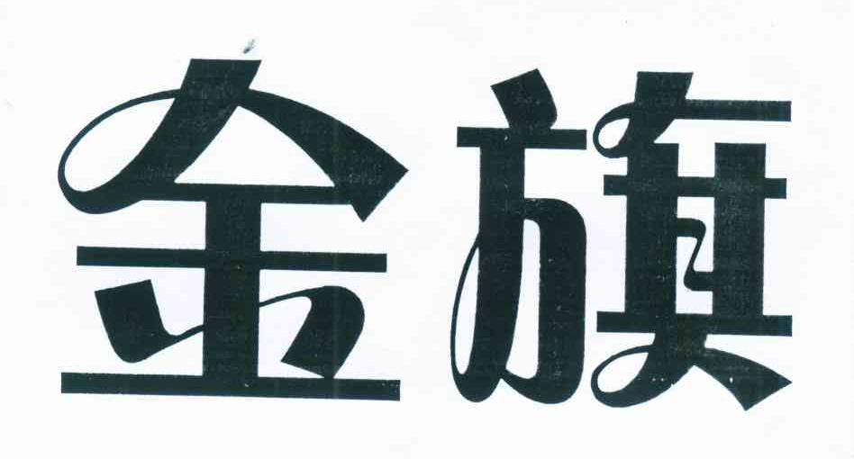 金旗