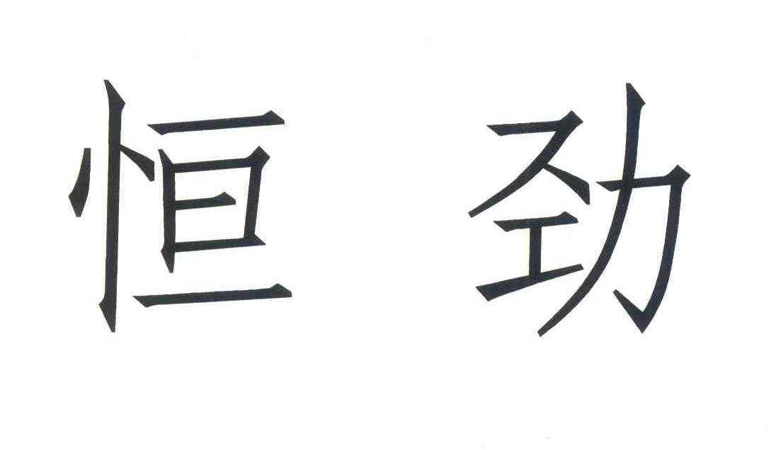 恒劲