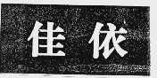 佳依