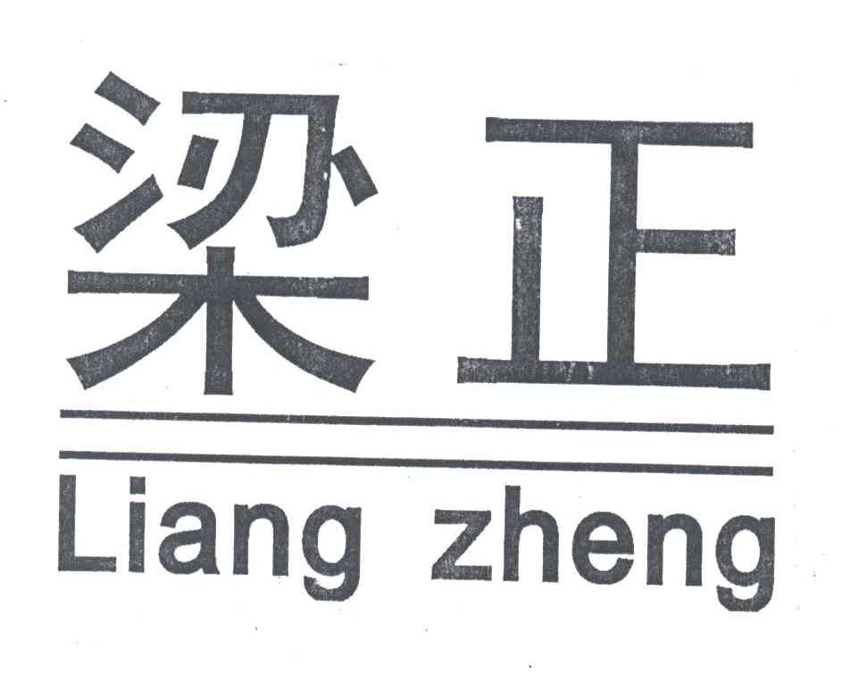 梁正