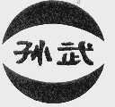 孙武