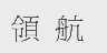 领航