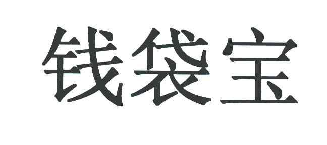 钱袋宝