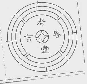 老吉春堂
