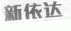 新依达