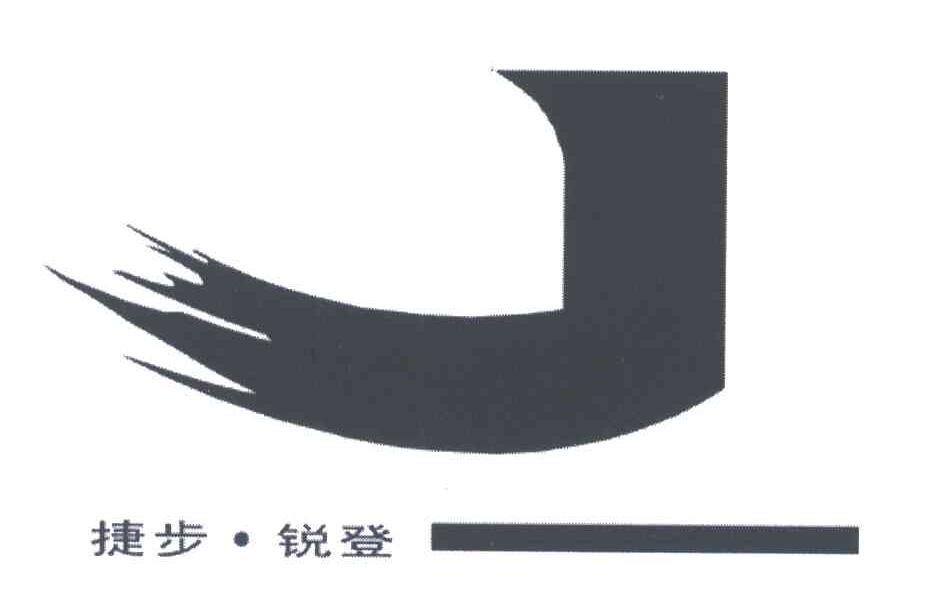 捷步锐登
