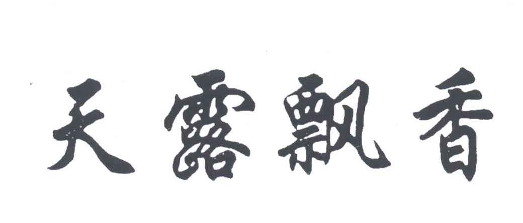 天露飘香