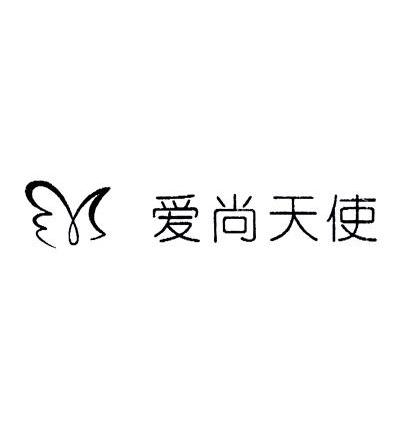 爱尚天使