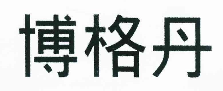 博格丹