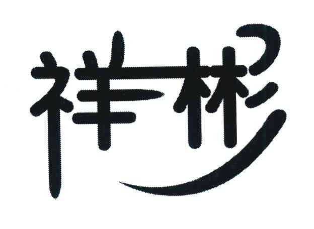 祥彬