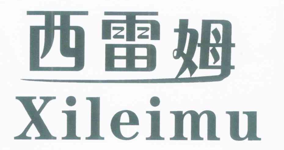 西雷姆