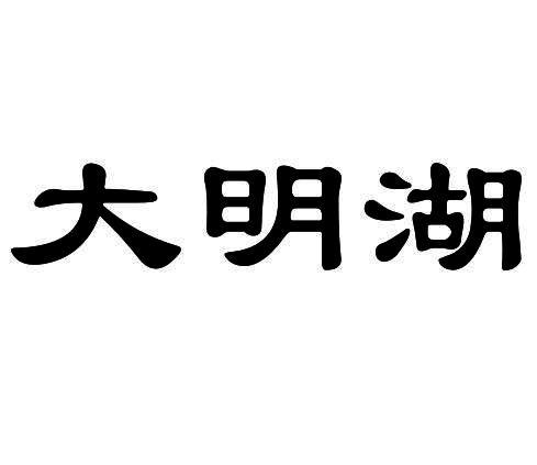 大明湖