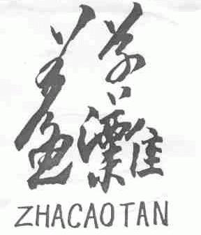 鲝草滩