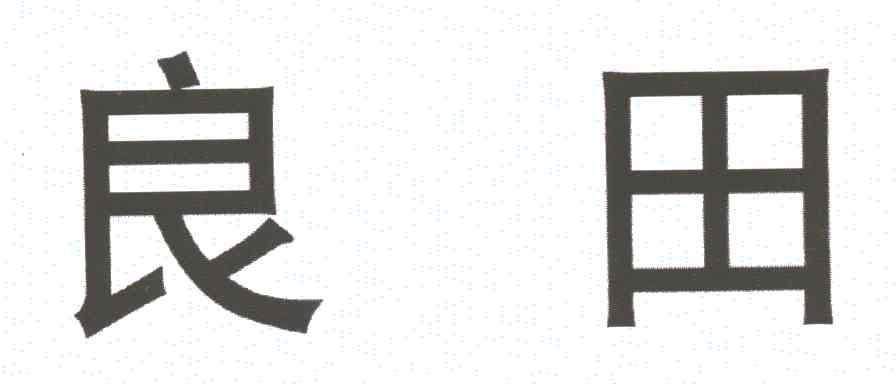 良田