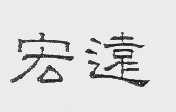 宏远