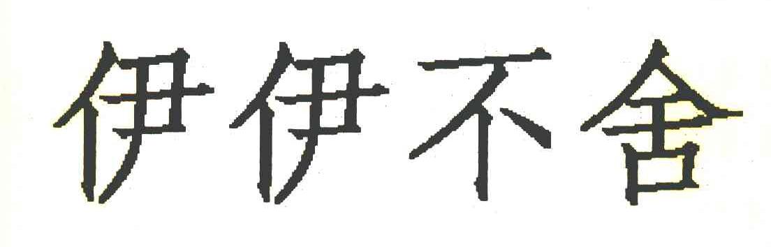 伊伊不舍