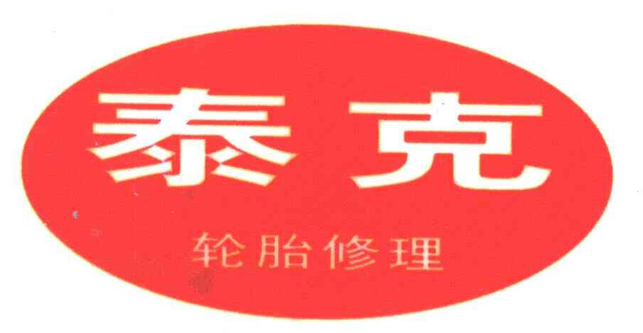 泰克