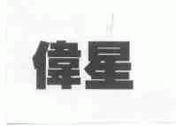 伟星