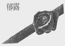 郁露