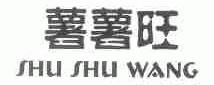 薯薯旺