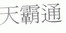 天霸通
