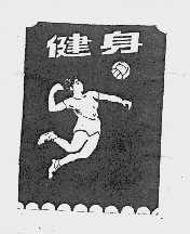 健身