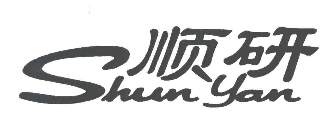 顺研