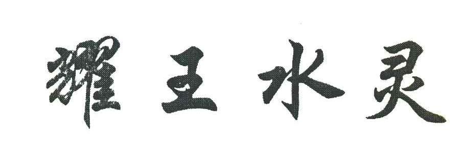 耀王水灵