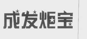 成发炬宝