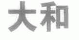 大和
