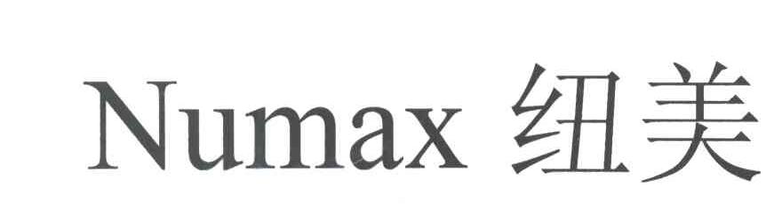 纽美;NUMAX