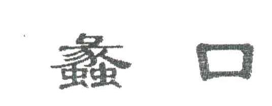 蠡口