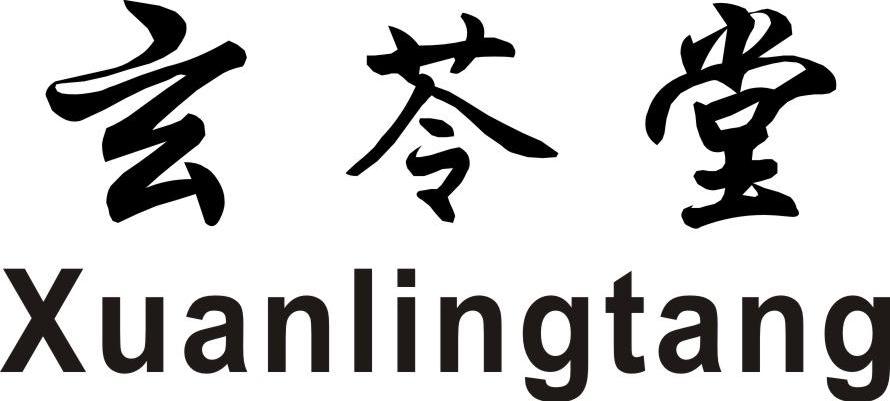 玄苓堂