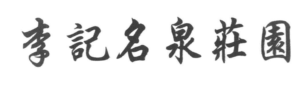 李记名泉庄园