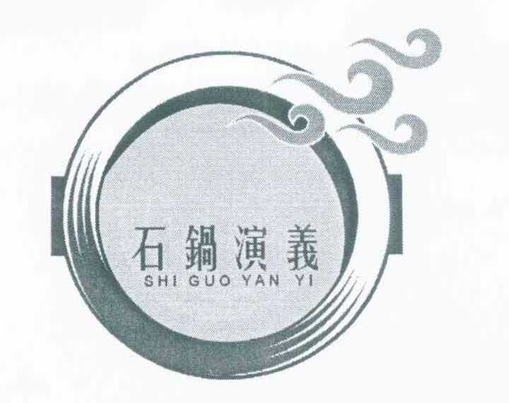 石锅演义