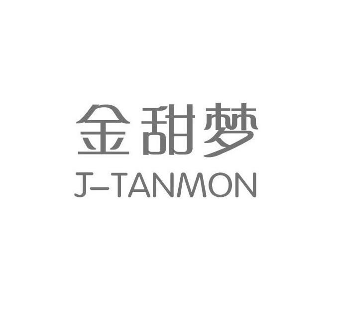 金甜梦 J-TANMON