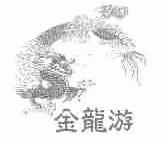 金龙游