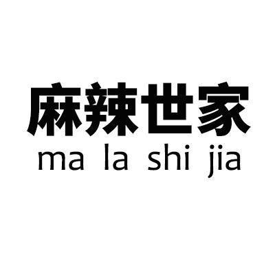麻辣世家