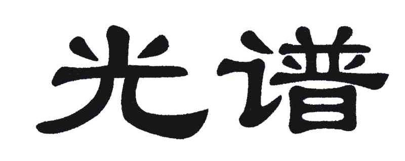光谱