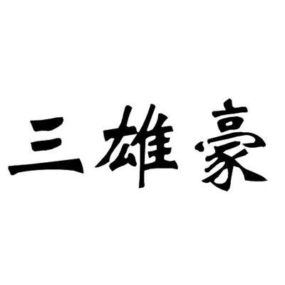 三雄豪