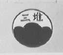 三堆