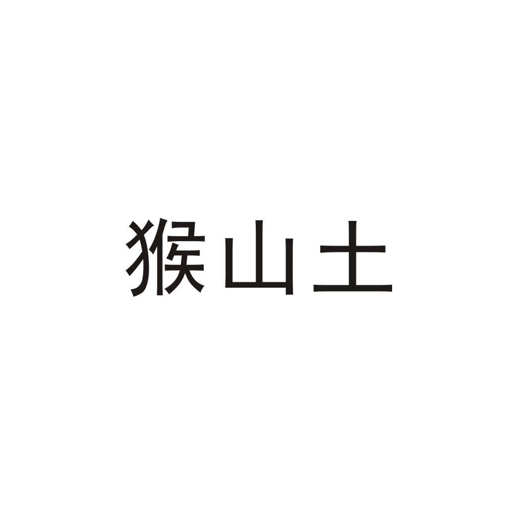 猴山土