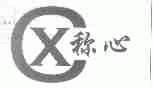 称心