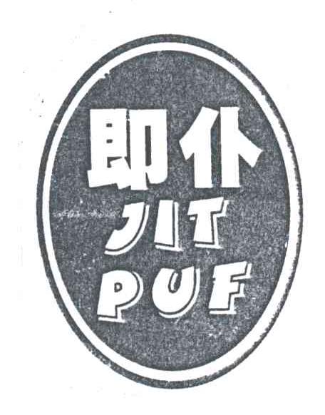 即仆 JITPUF